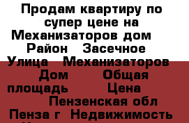 Продам квартиру по супер цене на Механизаторов дом 9 › Район ­ Засечное › Улица ­ Механизаторов › Дом ­ 9 › Общая площадь ­ 35 › Цена ­ 1 100 000 - Пензенская обл., Пенза г. Недвижимость » Квартиры продажа   